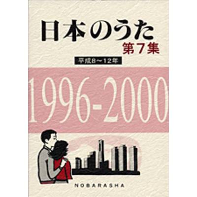 日本のうた 第7集 平成8〜12年 1996ー2000 ／ 野ばら社