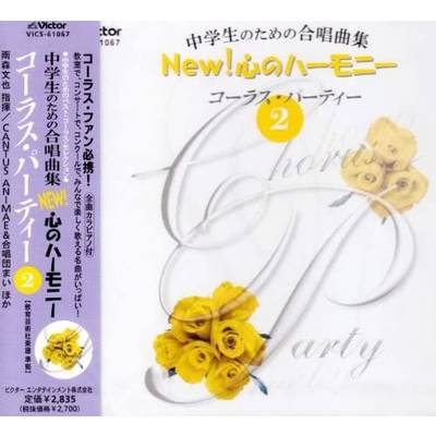 CD 中学生のための合唱曲集 New！心のハーモニー コーラス・パーティー2 ／ ジェスフィール(ﾋﾞｸﾀｰ)