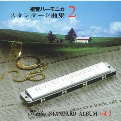 CD 複音ハーモニカ スタンダード曲集2 ／ 鈴木教育出版