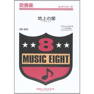 QH804 吹奏楽ヒットシリーズ 地上の星／中島みゆき ／ ミュージックエイト