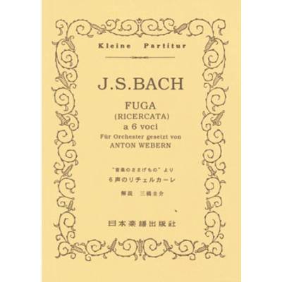No.270.J．S．バッハ／ウェーベルン 6声のリチェルカーレ ／ 日本楽譜出版社