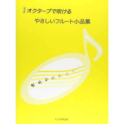 1オクターブで吹ける やさしいフルート小品集 ／ トリム楽譜出版