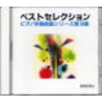 CD ピアノ伴奏集（19）セレクトCD ／ 教育研究社