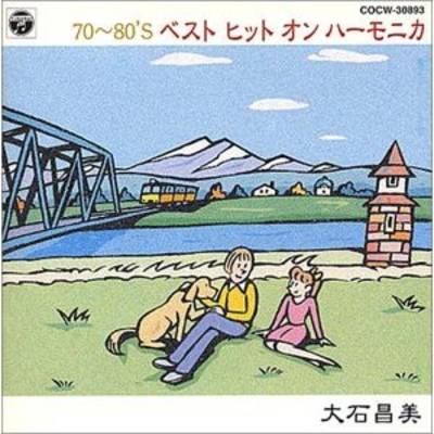 CD 70〜80’s ベスト ヒット オン ハーモニカ／大石昌美 ／ 日本コロムビア