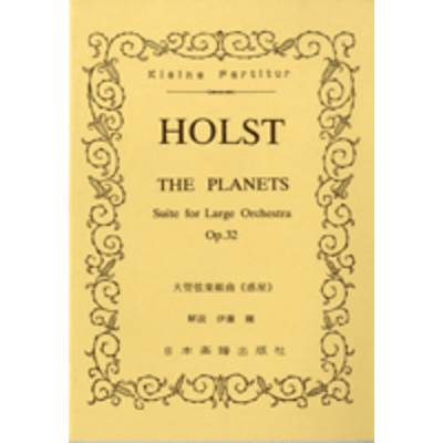 No.240.ホルスト 組曲「惑星」 HOLST ／ 日本楽譜出版社