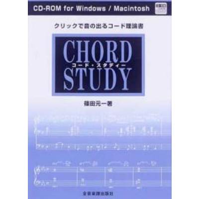 CD−ROM クリックで音の出るコード理論書 コード・スタディー CHORD STUDY ／ 全音楽譜出版社