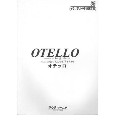 イタリアオペラ対訳双書35 オテッロ ／ アウラ・マーニヤ
