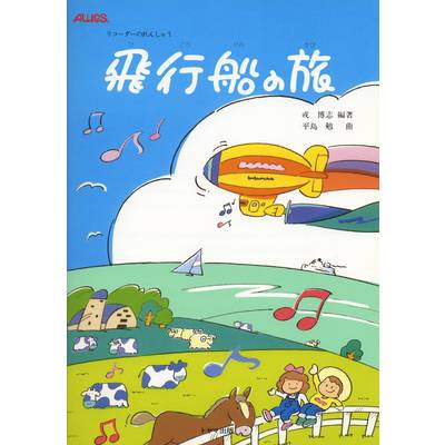 リコーダーの練習 飛行船の旅 ／ トヤマ出版