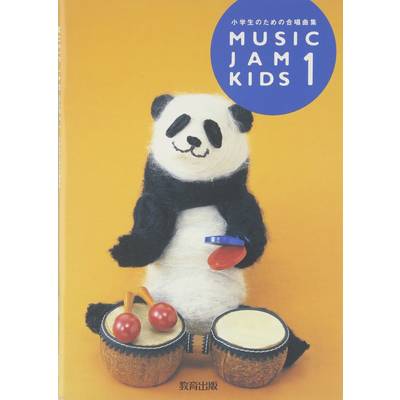 MUSIC JAM KIDS 1 小学生のための合唱曲集 ミュージック・ジャム・キッズ1 ／ 教育出版