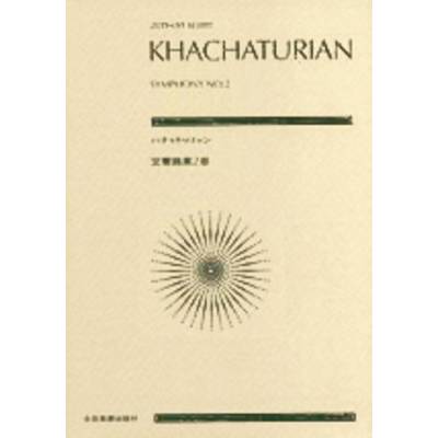 ポケットスコア ハチャトゥリャン 交響曲 第2番 KHACHATURIAN ／ 全音楽譜出版社（ポケットスコア）