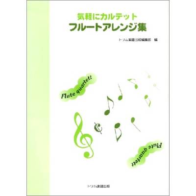気軽にカルテット フルートアレンジ集 ／ トリム楽譜出版