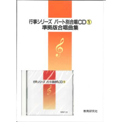 行事シリーズ パート別合唱CD（1）楽譜つき ／ 教育研究社