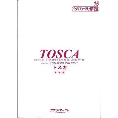 イタリアオペラ対訳双書15 トスカ ／ アウラ・マーニヤ