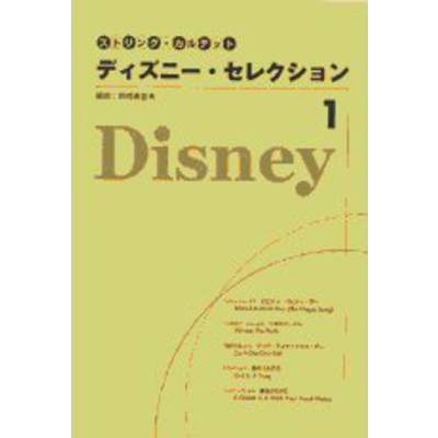 ストリング・カルテット ディズニー・セレクション1 ／ ヤマハミュージックメディア