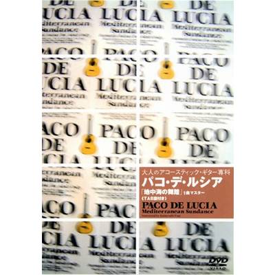 DVD038 大人のアコースティック・ギター専科／パコ・デ・ルシア「地球海の舞踏」1曲マスターI ／ アトス・インターナショナル