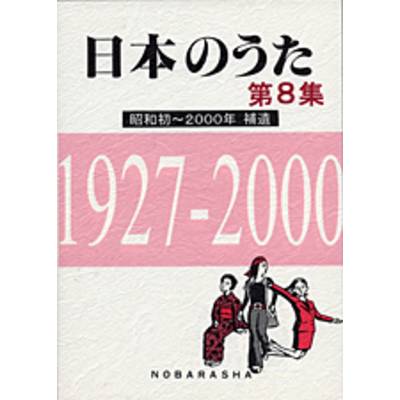 日本のうた 第8集 昭和初〜2000年 ／ 野ばら社【ネコポス不可】