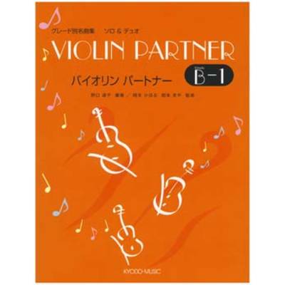 バイオリン パートナー Bー1 ソロ＆デュオ ／ 共同音楽出版社