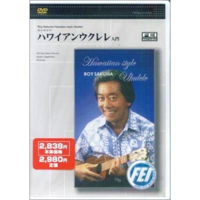 DVD ロイ・サクマ／ハワイアン ウクレレ入門 ／ 千野音楽館