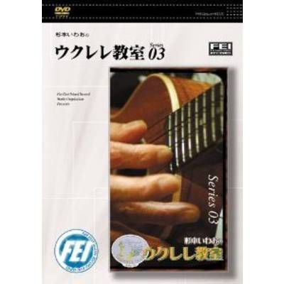 DVD 杉本いわおのウクレレ教室 03 ／ 千野音楽館