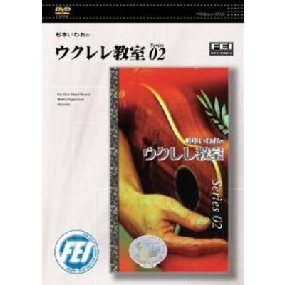 DVD 杉本いわおのウクレレ教室 02 ／ 千野音楽館