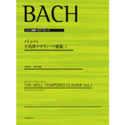 バッハ演奏へのアプローチ バッハ 平均律クラヴィーア曲集1 ／ 全音楽譜出版社