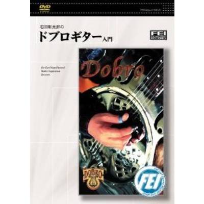 DVD 石田新太郎の ドブロギター入門 ／ 千野音楽館