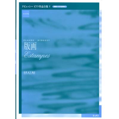 実用版 ドビュッシー ピアノ作品全集05／版画 ／ ハンナ（ショパン）