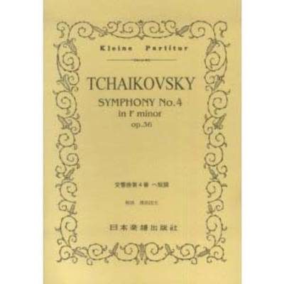 No.128.チャイコフスキー 交響曲第4番 ／ 日本楽譜出版社