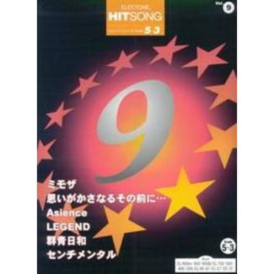 エレクトーン ヒットソング・シリーズ（グレード5〜3級）09 FDデータ付 ／ ヤマハ音楽振興会