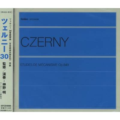 CD ツェルニー 30番練習曲 ／ フォンテック