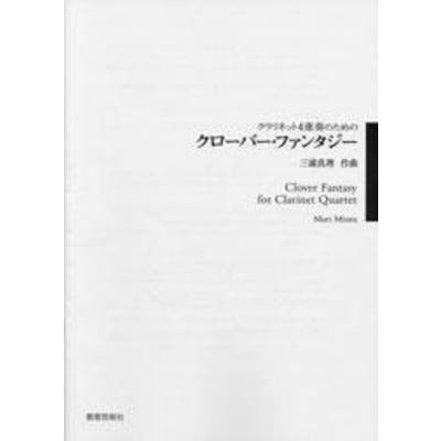 クラリネット4重奏のための クローバー・ファンタジー ／ 教育芸術社