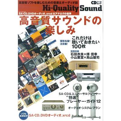ムック Hi−Quality Sound 高音質サウンドの楽しみ ／ (株)シーディージャーナル