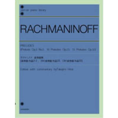 ピアノライブラリー ラフマニノフ前奏曲集 作品3ｰ2 作品23 作品32 ／ 全音楽譜出版社