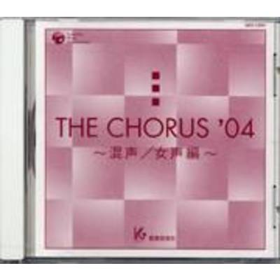 CD THE CHORUS ’04 混声／女声編 ／ 教育芸術社