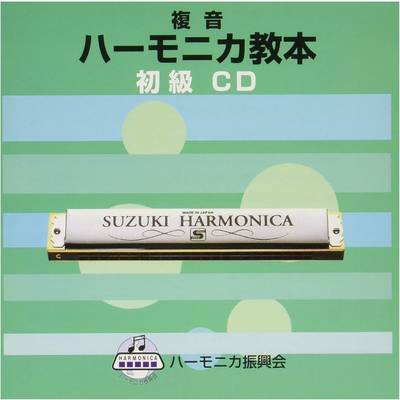 CD 複音 ハーモニカ教本 初級 ／ 鈴木教育出版