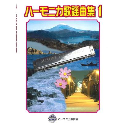 ハーモニカ歌謡曲集1 ／ 鈴木教育出版
