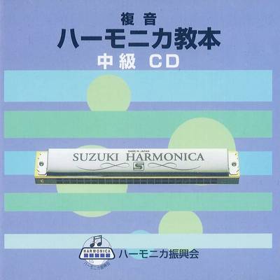 CD 複音 ハーモニカ教本 中級 ／ 鈴木教育出版