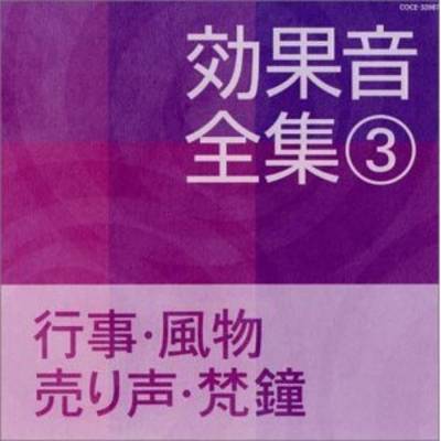 効果音全集3 行事・風物・売り声・梵鐘 ／ 日本コロムビア