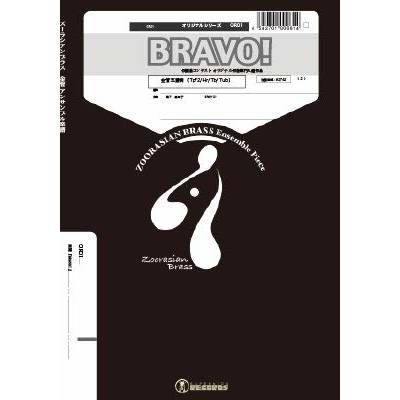 ズーラシアンブラスシリーズ 楽譜『BRAVO！』K5 ／ スーパーキッズレコード