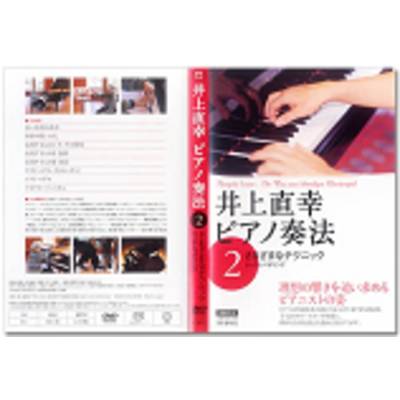 DVDブック 井上直幸 ピアノ奏法 第2巻 さまざまなテクニック ／ 春秋社