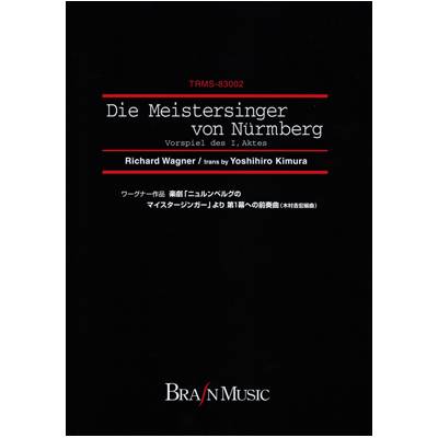 ニュルンベルグのマイスタージンガー 第1幕への前奏曲／ワーグナー ／ ブレーン