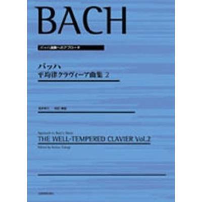 バッハ演奏へのアプローチ バッハ 平均律クラヴィーア曲集2 ／ 全音楽譜出版社