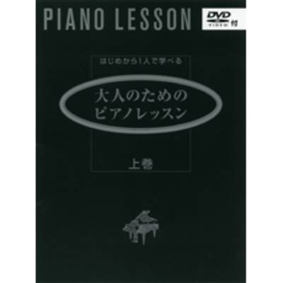 大人のためのピアノレッスン 上巻 DVD付 ／ ヤマハミュージックメディア