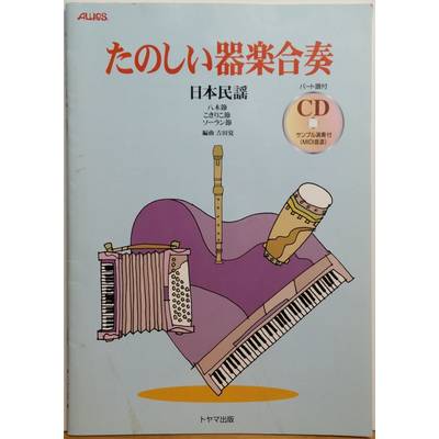 たのしい器楽合奏 日本民謡 CD付 ／ トヤマ出版