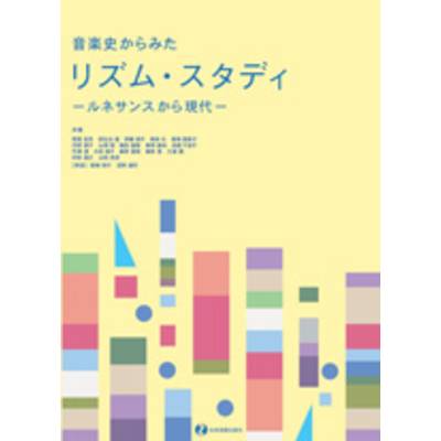 音楽史からみた リズム・スタディ〜ルネサンスから現代〜 ／ 全音楽譜出版社