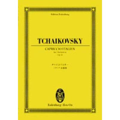 オイレンブルクスコア チャイコフスキー:イタリア奇想曲 作品45スコア ／ 全音楽譜出版社（ポケットスコア）