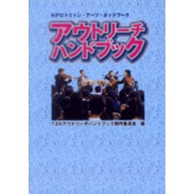 NPOトリトン・アーツ・ネットワーク アウトリーチハンドブック ／ パンセアラミュージック