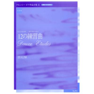 実用版 ドビュッシー ピアノ作品全集11／12の練習曲 ／ ハンナ（ショパン）
