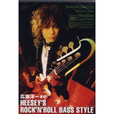 DVD134 広瀬洋一 直伝／HEESEY’S ROCK’N’ROLL BASS STYLE ／ アトス・インターナショナル
