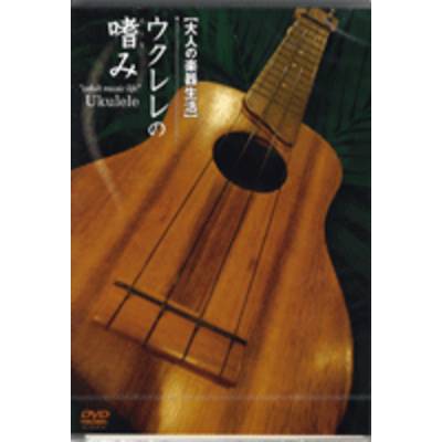 DVD138 大人の楽器生活 ウクレレの嗜み ／ アトス・インターナショナル
